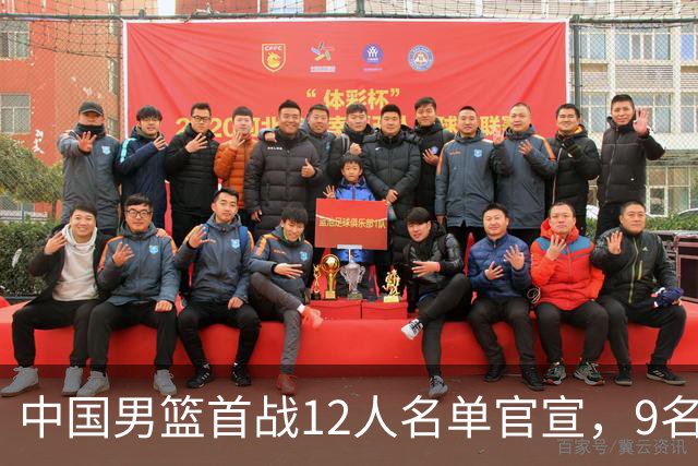 中国男篮首战12人名单官宣，9名球员未能入选，贺希宁与朱俊龙双双落选