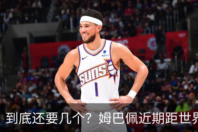 到底还要几个？姆巴佩近期距世界杯进球纪录先后差：4→2→4→3球