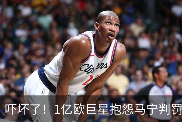 吓坏了！1亿欧巨星抱怨马宁判罚，被马宁点名叫过来，赶忙赔不是