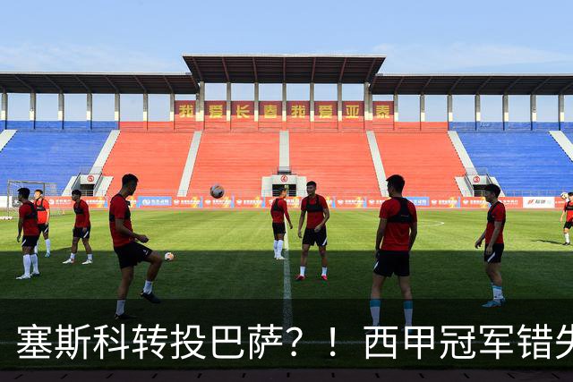 塞斯科转投巴萨？！西甲冠军错失阿尔瓦雷斯，或转而截胡曼联神锋