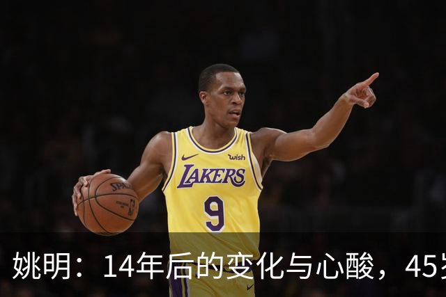 姚明：14年后的变化与心酸，45岁他承载的痛苦与追梦