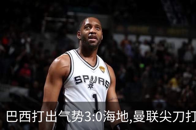 巴西打出气势3:0海地,曼联尖刀打出双响炮,三代传奇聚首观战！