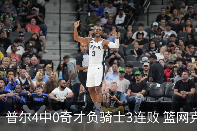 普尔4中0奇才负骑士3连败 篮网克雷霆止5连败