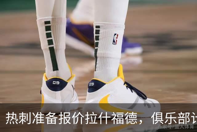 热刺准备报价拉什福德，俱乐部计划3.58亿元引援狂潮